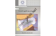 آموزش ابزار مونت کارلوی Geant 4 فائزه رحمانی انتشارات دانشگاه صنعتی خواجه نصیر الدین طوسی